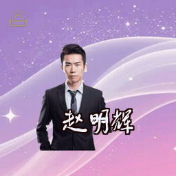 赵明辉
