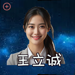 王立诚