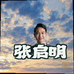 张启明