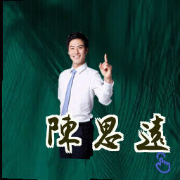 陈思远