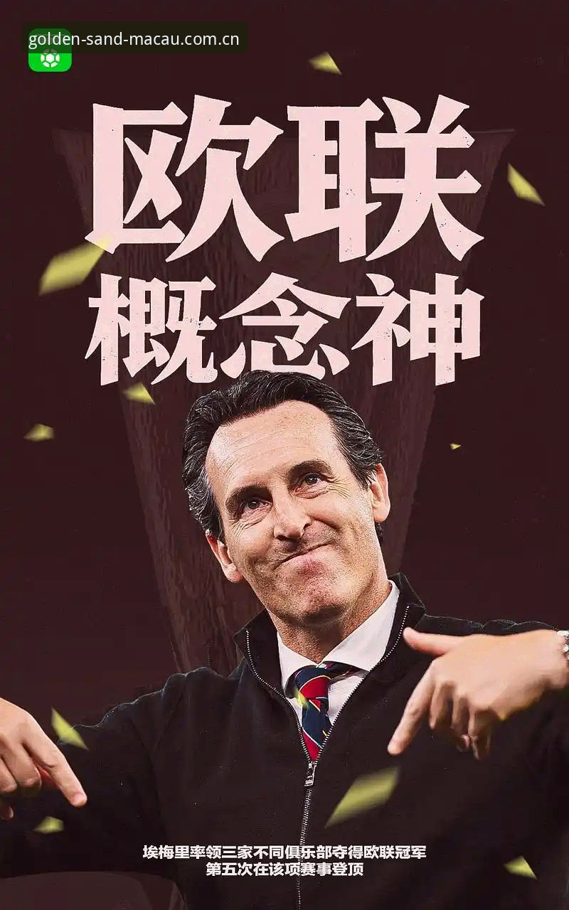 阿斯顿维拉30年冠军荒终结，埃梅里欧联杯五冠王是如何炼成的？